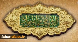 ولادت با سعادت حضرت امام محمدتقی، جواد الائمه(ع) مبارک باد 2