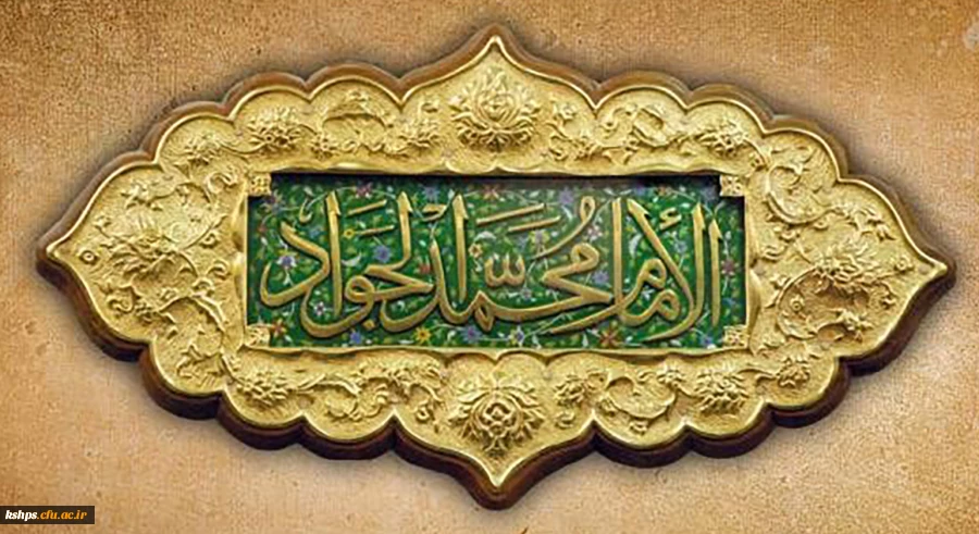 ولادت با سعادت حضرت امام محمدتقی، جواد الائمه(ع) مبارک باد 2