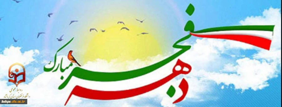 فرا رسیدن چهل و چهارمین سالگرد پیروزی انقلاب اسلامی و آغاز دهه فجر مبارک باد 2