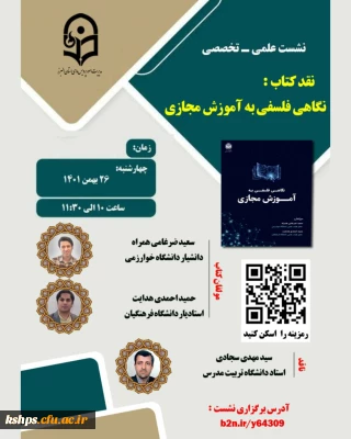  نشست علمی ـ تخصصی (نقد کتاب نگاهی فلسفی به آموزش مجازی)