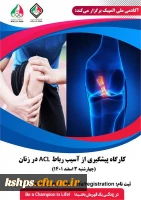 کارگاه پیشگیری از آسیب رباط ACL در زنان  2
