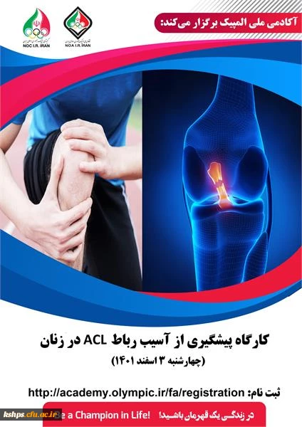 کارگاه پیشگیری از آسیب رباط ACL در زنان  2