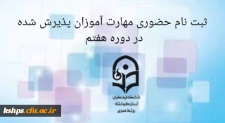 ثبت نام "حضوری" مهارت آموزان پذیرش شده در دوره هفتم