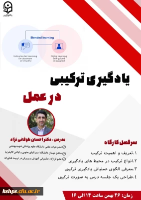 اطلاع رسانی وبینار یادگیری ترکیبی در عمل