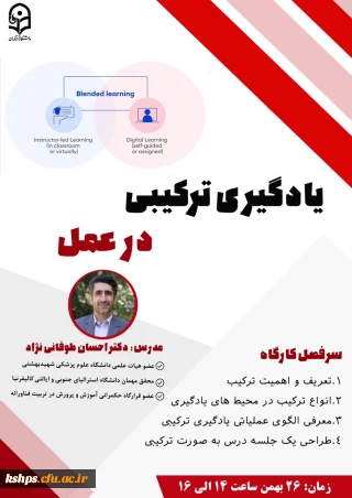 اطلاع رسانی وبینار یادگیری ترکیبی در عمل