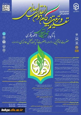 همایش ملی تعلیم و تربیت در گام دوم انقلاب اسلامی