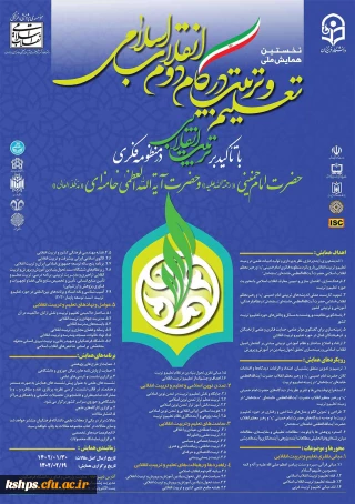 همایش ملی تعلیم و تربیت در گام دوم انقلاب اسلامی