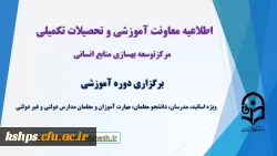 برگزاری دوره آموزشی ویژه اساتید، مدرسان، دانشجو معلمان، مهارت آموزان و معلمان مدارس دولتی و غیر دولتی 2