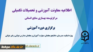برگزاری دوره آموزشی ویژه اساتید، مدرسان، دانشجو معلمان، مهارت آموزان و معلمان مدارس دولتی و غیر دولتی