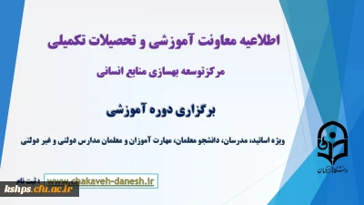برگزاری دوره آموزشی ویژه اساتید، مدرسان، دانشجو معلمان، مهارت آموزان و معلمان مدارس دولتی و غیر دولتی