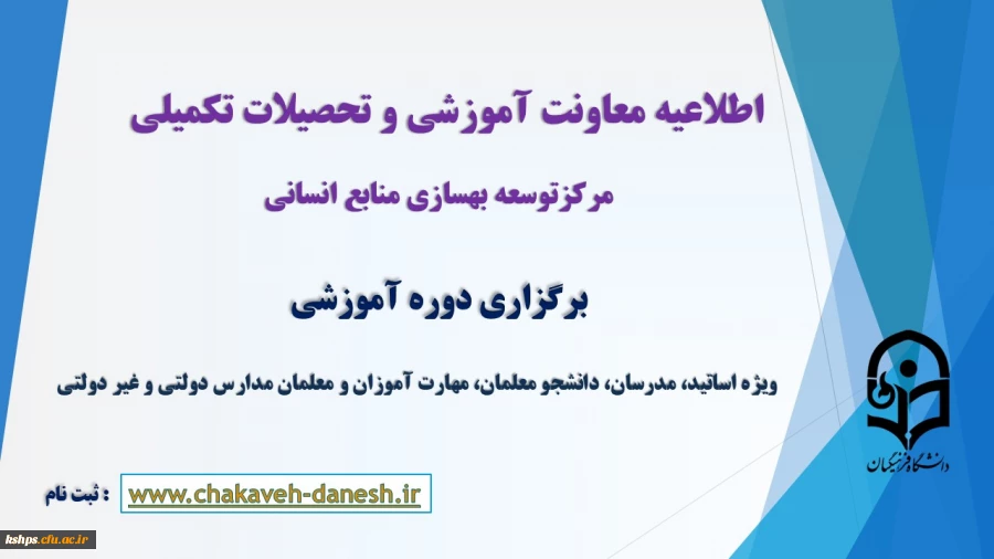 برگزاری دوره آموزشی ویژه اساتید، مدرسان، دانشجو معلمان، مهارت آموزان و معلمان مدارس دولتی و غیر دولتی 2