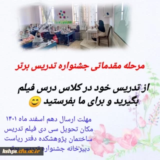 مرحله مقدماتی جشنواره تدریس برتر
