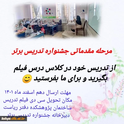 مرحله مقدماتی جشنواره تدریس برتر
