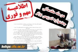 شرایط فیلم ارسالی دانشجویان به مرحله مقدماتی جشنواره تدریس برتر 2