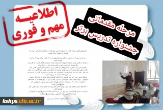 شرایط فیلم ارسالی دانشجویان به مرحله مقدماتی جشنواره تدریس برتر