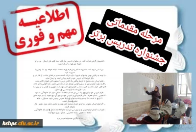 شرایط فیلم ارسالی دانشجویان به مرحله مقدماتی جشنواره تدریس برتر