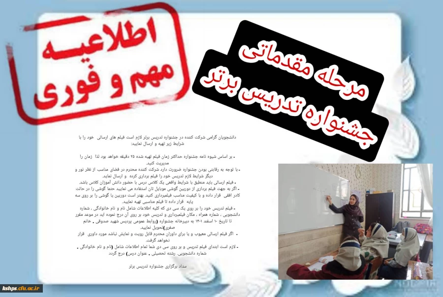 شرایط فیلم ارسالی دانشجویان به مرحله مقدماتی جشنواره تدریس برتر 2