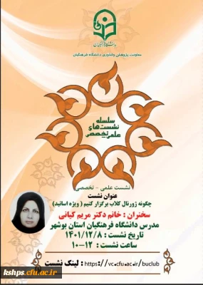 نشست علمی - تخصصی خانم دکتر کیانی (استان بوشهر)