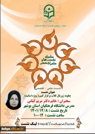 نشست علمی - تخصصی خانم دکتر کیانی (استان بوشهر)