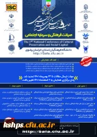 نخستین همایش ملی صیانت فرهنگی و سرمایه اجتماعی به میزبانی دانشگاه فرهنگیان استان خراسان رضوی در دوم اسفندماه 2