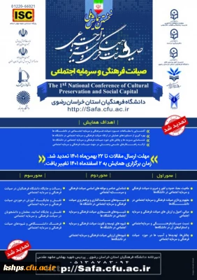 نخستین همایش ملی صیانت فرهنگی و سرمایه اجتماعی به میزبانی دانشگاه فرهنگیان استان خراسان رضوی در دوم اسفندماه