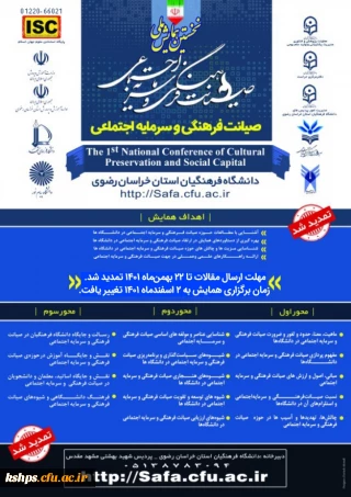 نخستین همایش ملی صیانت فرهنگی و سرمایه اجتماعی به میزبانی دانشگاه فرهنگیان استان خراسان رضوی در دوم اسفندماه