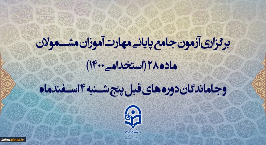 برگزاری آزمون جامع پایانی مهارت آموزان مشمولان ماده 28 (استخدامی1400) و جاماندگان دوره های قبل پنج شنبه 4 اسفندماه 2