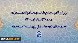 برگزاری آزمون جامع پایانی مهارت آموزان مشمولان ماده 28 (استخدامی1400) و جاماندگان دوره های قبل پنج شنبه 4 اسفندماه