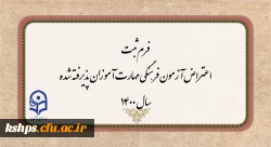 فرم ثبت اعتراض آزمون فرهنگی مهارت آموزان پذیرفته شده سال 1400 2