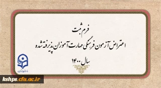 اطلاعیه فوری

فرم ثبت اعتراض آزمون فرهنگی مهارت آموزان پذیرفته شده سال 1400