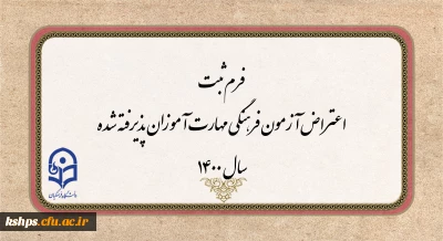 اطلاعیه فوری

فرم ثبت اعتراض آزمون فرهنگی مهارت آموزان پذیرفته شده سال 1400