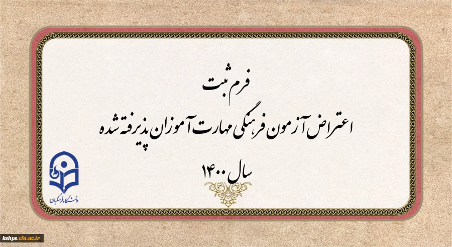 فرم ثبت اعتراض آزمون فرهنگی مهارت آموزان پذیرفته شده سال 1400 2