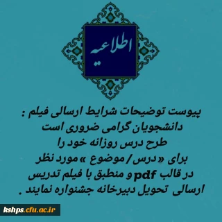 شرایط فیلم ارسالی دانشجویان: 