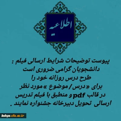 شرایط فیلم ارسالی دانشجویان: 