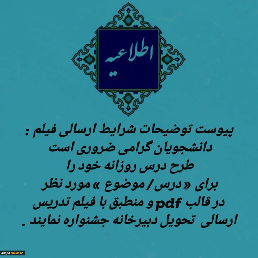 شرایط فیلم ارسالی دانشجویان:  2