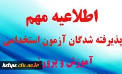 اطلاعیه آزمون فرهنگی و جامع جبرانی مهارت آموزان پذیرفته شده سال 1400 2