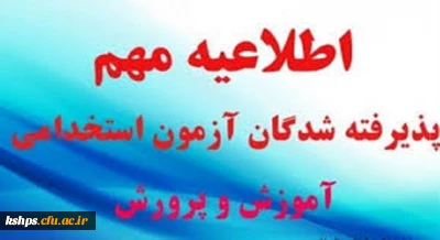 قابل توجه مهارت آموزان پذیرفته شده آزمون استخدامی سال 1400

اطلاعیه آزمون فرهنگی و جامع جبرانی مهارت آموزان پذیرفته شده سال 1400