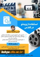 وبینار استفاده از ویدئو در کلاس 2