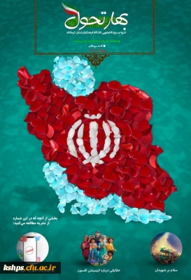 ششمین شماره نشریه بهار تحول
