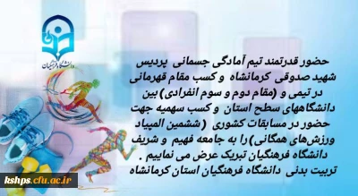 کسب مقام قهرمانی تیم آمادگی جسمانی پردیس شهید صدوقی 