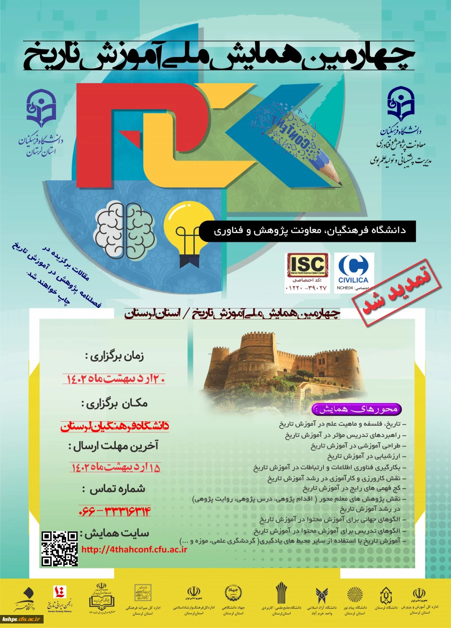 چهارمین همایش ملی آموزش تاریخ- تمدید مهلت ارسال مقاله 2