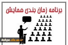 اعلام زمان برگزاری همایش های دانش آموزش محتوا(pck)