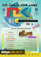 چهارمین همایش ملی آموزش تاریخ- تمدید مهلت ارسال مقاله 2