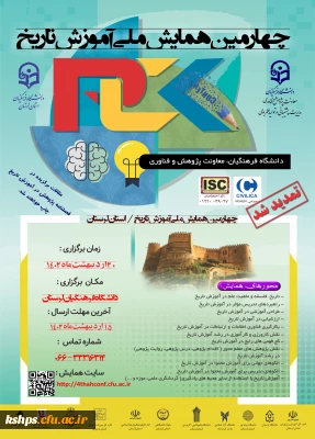 چهارمین همایش ملی آموزش تاریخ- تمدید مهلت ارسال مقاله