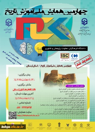 چهارمین همایش ملی آموزش تاریخ- تمدید مهلت ارسال مقاله