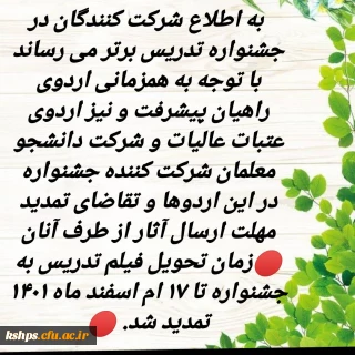 تمدید زمان تحویل فیلم تدریس 