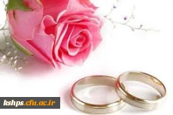 کارگاه آموزشی ازدواج  2