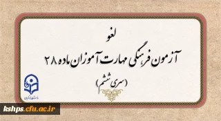 لغو برگزاری آزمون جبرانی فرهنگی مهارت آموزان