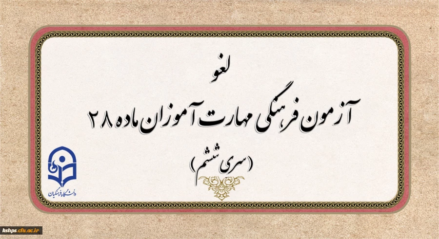 لغو برگزاری آزمون جبرانی فرهنگی مهارت آموزان 2