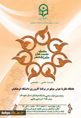 نشست علمی تخصصی دکتر علی بابایی با عنوان جایگاه نظریه هوش موفق در برنامه کارورزی دانشگاه فرهنگیان